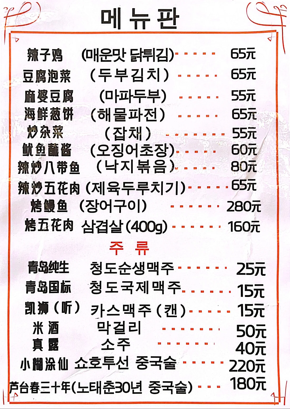아로마 한식당 추가 메뉴판 - 요리 및 주류 가격표