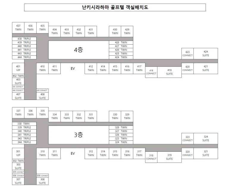 난키시라하마 골프텔 3층·4층 객실 배치도